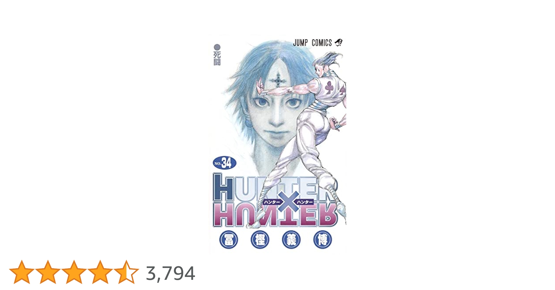 HUNTER×HUNTER 34 (ジャンプコミックス) | 冨樫 義博 |本 | 通販